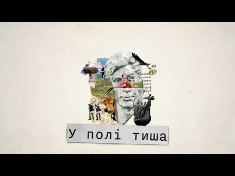 Chychanovsky & ІЛЛЯ LETAY - У полі тиша