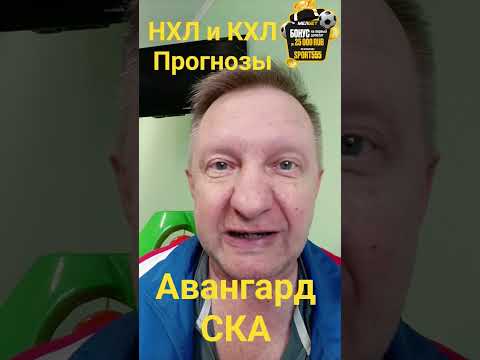 Балтика Краснодар / Миннесота Калгари / Авангард СКА / Прогнозы 9 и 10 ноября #кхлпрогноз #спортбет
