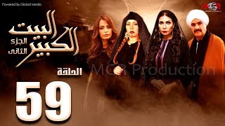 مسلسل البيت الكبير الجزء الثاني الحلقة |59| Al-Beet Al-Kebeer Part 2 Episode