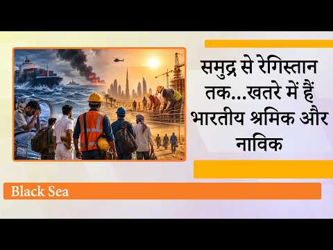 Black Sea और Hormuz से लेकर Gulf Nations तक, खतरनाक हालात का सामना कर रहे हैं भारतीय श्रमिक व नाविक   