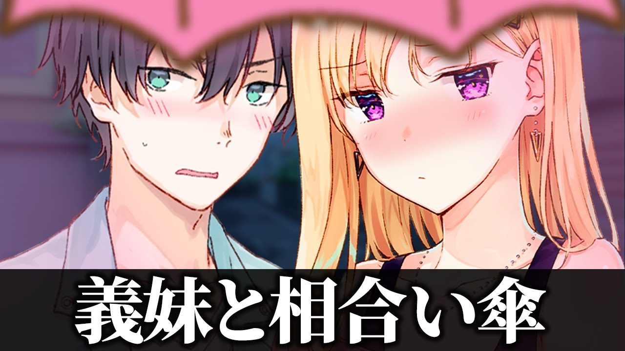 【アニメ】雨の日、同じ傘の下で帰宅するだけの動画【義妹生活】