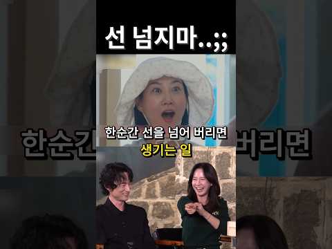 한순간 선을 넘어 버리면 생기는 일 / #송지효 #장윤정