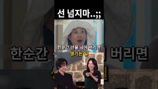한순간 선을 넘어 버리면 생기는 일 / #송지효 #장윤…