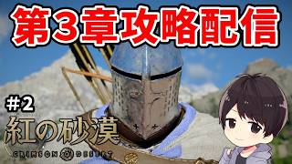 【紅の砂漠】PS5 Proで3章～初見攻略｜購入迷ってる人もどうぞ【CRIMSON DESERT】