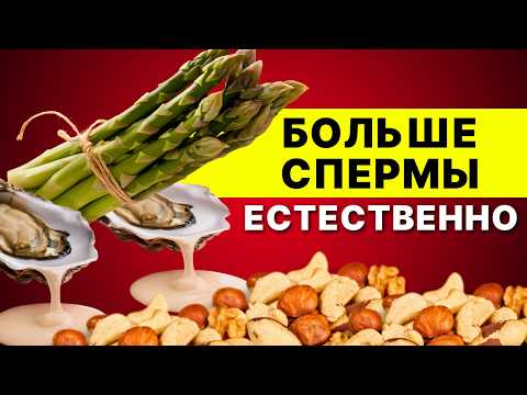 5 продуктов, которые УВЕЛИЧИВАЮТ выработку спермы у мужчин 🦪