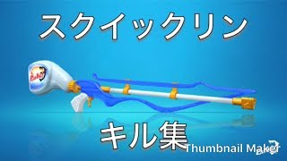 【スプラトゥーン2】スクイックリンキル集kill-collection