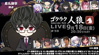 第58回ゴクラク人狼　【烏丸御幸視点】