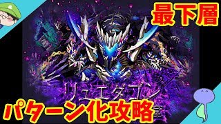リュエダゴンの魔窟最下層完全攻略！-サモンズボード-