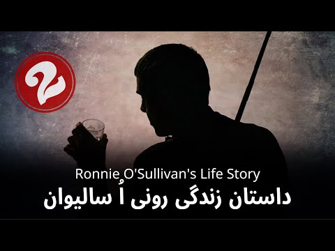 Ronnie O'Sullivan's Life Story | داستان زندگی رونی اُ ساليوان به همراه زيرنويس فارسى (قسمت دوم)