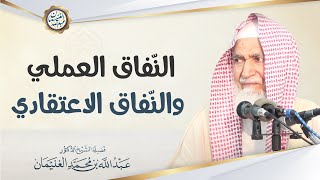 صورة النفاق العملي والنّفاق الاعتقادي | الشيخ عبد الله الغنيمان