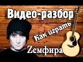 Как играть Земфира - Аривидерчи видео разбор, урок на гитаре песня Аривидерчи ...