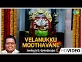 Velanukku Moothavane | Tamil Devotional Video Song | Seerkazhi S. Govindarajan | Vinayagar Songs