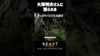 大塚明夫さんに反抗するV〖#shorts #霜狛もむ #ビーストオブリンカネーション #Beastofreincarnation 〗