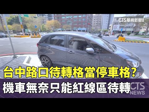台中路口待轉格當停車格？　機車無奈只能紅線區待轉