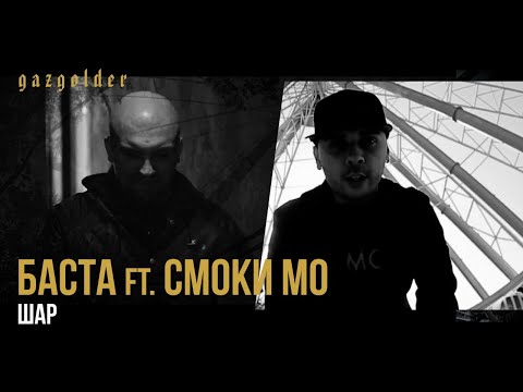 Шар ft. Баста / Смоки Мо