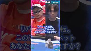 【JOPT】リバーで大逆転。この700万点ベット、あなたは降りれますか？ #jopt #poker
