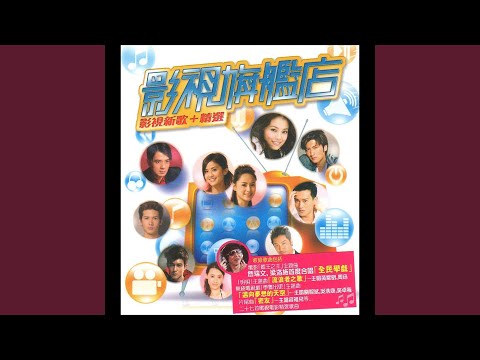 密友 – Joey Yung 容祖儿