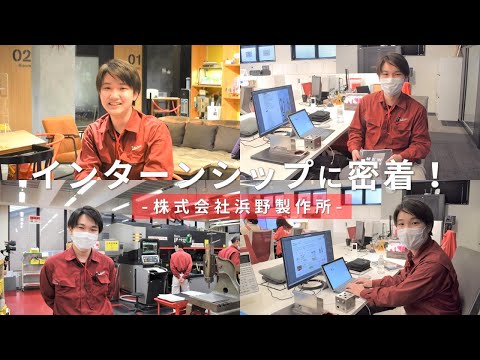 iU生のインターンシップに密着！-株式会社浜野製作所-