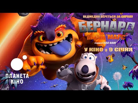 Бернард: Місія «Марс»