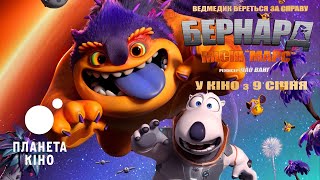 Бернард: Місія «Марс» - офіційний трейлер (український)