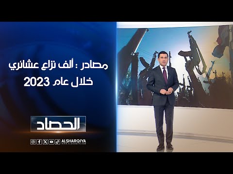 شاهد بالفيديو.. مصادر : ألف نزاع عشائري خلال عام 2023 | دلشان كوران