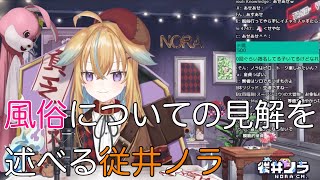 【深層組】風俗についての見解を述べる従井ノラ【切り抜き】