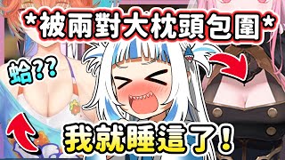 私密內容: Gura想睡在Ame旁邊 卻發現自己被兩對大枕頭包圍 全場只有Kiara完全聽不懂在說什麼ww【Hololive Myth 神話組】【Hololive中文翻譯】