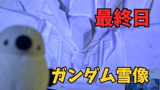 【札幌雪まつり最終日】ガンダムに夢中で夫が転んだ日