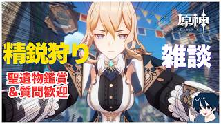 【原神/参加型】鉱石掘りながら精鋭狩りするよん　聖遺物鑑賞ok　質問・雑談歓迎　#原神