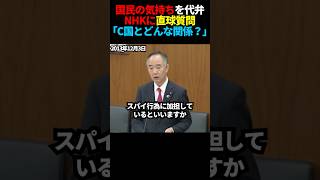 C国寄り過ぎるNHKにド直球質問 #政治 #国会 #nhk