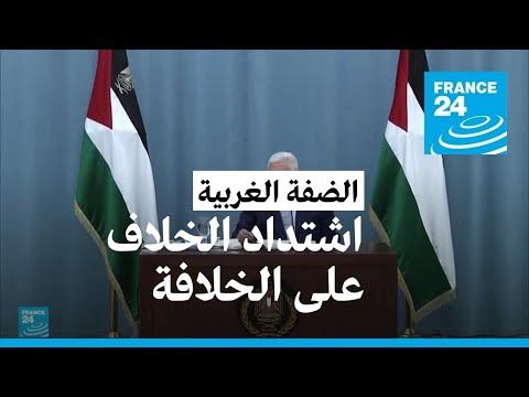 هل بدأت معركة خلافة الرئيس الفلسطيني محمود عباس؟