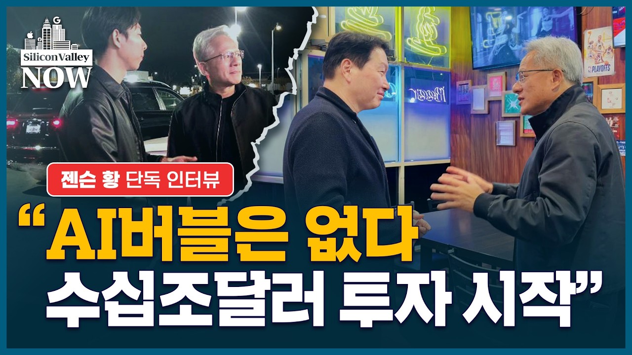 99치킨에서 맺은 하이닉스-엔비디아 동맹…연쇄 회동 의미는? | 김인엽의 실리콘밸리나우
