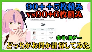 【FGO攻略】モルガン祭は90++5枚積みと90+6枚積みどっちがお得なの？計算してみました｜妖精騎士杯