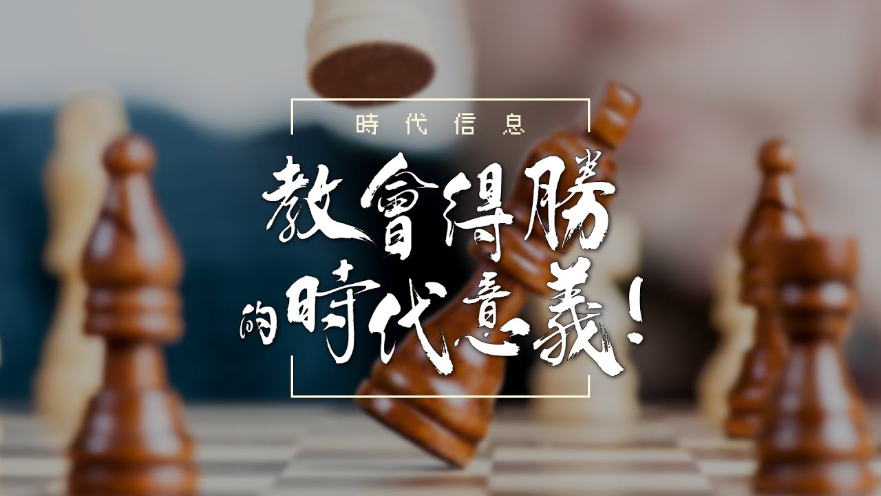 教會得勝的時代意義！