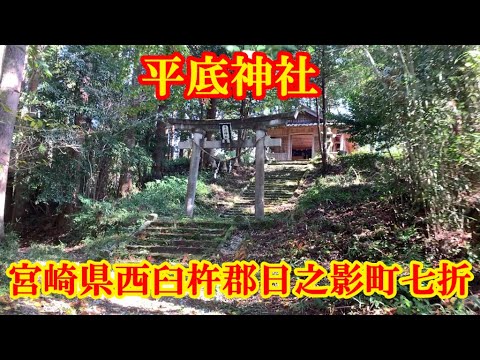 Santuário Hirasoko Nanaori, Hinokage-cho, Nishiusuki-gun, província de Miyazaki