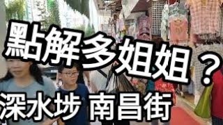 點解多姐姐？深水埗南昌街（深水埗居民衣食住行集中地）#街拍