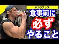 【筋肥大】僕が食事前に必ずやっていることを紹介!筋肉に最大の栄養を!