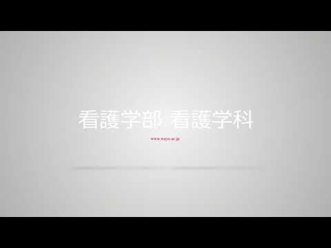和洋女子大学　看護学部　看護学科　基礎看護実習室の紹介です。