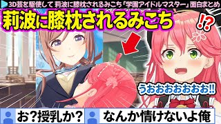 【面白まとめ】3D芸を駆使して、姫崎莉波に膝枕されるみこち「学園アイドルマスター(学マス)」ここすき総集編【さくらみこ/ホロライブ切り抜き】
