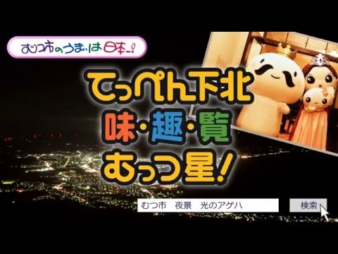 むつ市のうまいは日本一！てっぺｎ下北味・趣・覧むっつ星！