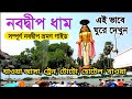 Nabadwip Tour Nabadwip Tour Guide Sonar Gouranga Mayapur Nabadwip Tour Nabadwip Mayapur Tour