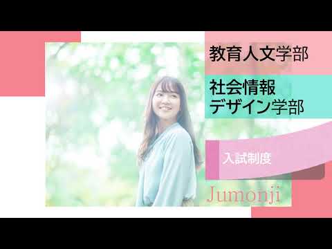 入試について（教育人文学部・社会情報デザイン学部）