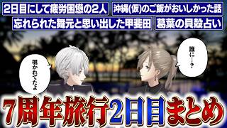 【7周年】2日目ここ好きまとめ。太陽と戦って遊び疲れたくろのわ【にじさんじ/切り抜き/葛葉/叶/ChroNoiR/てぇてぇ/ツイキャス】