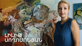 5 րոպե ԱՐՎԵՍՏ. Լիլիթ Սողոմոնյան