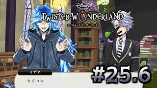 【初見ツイステ #25.6】オクタヴィネルの陸での生活