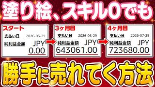 【副業 → 72万】塗り絵が売れ続ける唯一の方法。スキルゼロの50代主婦が4ヶ月で達成した！勝手に売上が積み上がる“シリーズ連鎖戦略”を初心者向けに徹底解説【副業 おすすめ】【在宅ワーク】【AI】