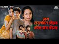 Mahesh Manjrekar Special Nay Varan Bhat Loncha Kon Nay Koncha Full Movie 2022 Hit Marathi Movie