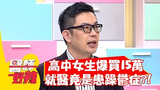 高中女生一個月爆買15萬，就醫竟是患「躁鬱症」？！【#醫師好辣】20211201 part2 EP1245 賴薇如 柯世祐