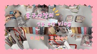 문구사장의 선물 포장하기 😎 • 포용 •포장용품 • 포용계 • 도무송 • 인스 • 떡메 • 스티커