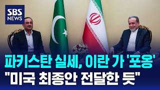 파키스탄 실세, 이란 가 '포옹'..미국 최종안 전달한 듯 / SBS